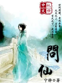 《问仙》小说封面