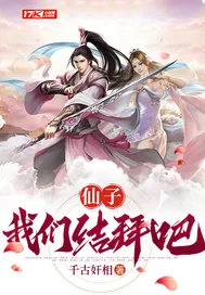 《仙子，我们结拜吧！》小说封面
