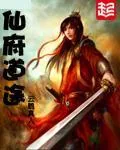 《仙府道途》小说封面