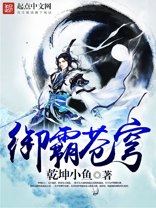 《御霸苍穹》小说封面