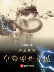 《开局签到，皇帝要炸京城》小说封面