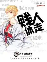 《贱人休走》小说封面