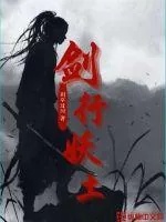 《剑行妖土》小说封面