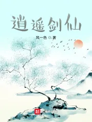 《逍遥剑仙》小说封面