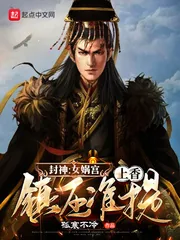 《封神：女娲宫上香，镇压准提》小说封面