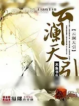 《云澜天引》小说封面