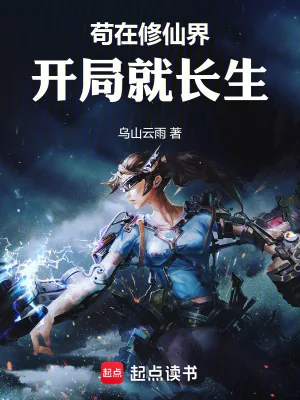 《修仙:我靠截胡躺赢!》小说封面