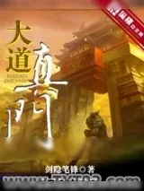 《大道真门》小说封面