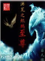 《洪荒之鲲鹏至尊》小说封面