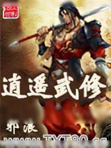 《逍遥武修》小说封面