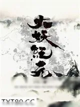 《大妖纪元》小说封面