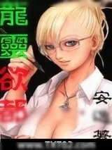 《龙灵欲都》小说封面