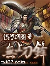 《无上刀锋》小说封面