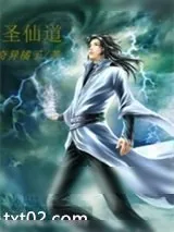 《圣仙道》小说封面