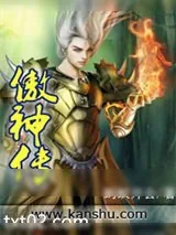 《傲神传》小说封面