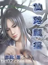 《仙路飘摇》小说封面