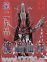 《傀儡仙师》小说封面