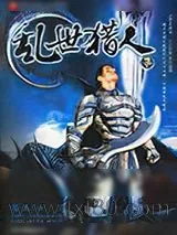 《乱世猎人》小说封面