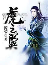 《虎之翼》小说封面