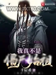 《我真不是僵尸始祖》小说封面