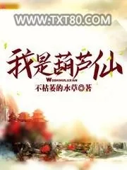 《我是葫芦仙》小说封面
