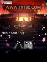 《咱们家的大师姐一心要入魔》小说封面