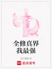 《全修真界我最强》小说封面