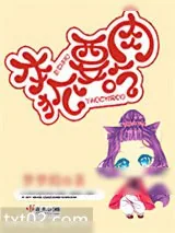《本狐要吃肉》小说封面