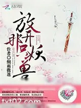 《放开那只妖兽》小说封面