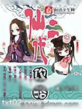《仙二代攻略》小说封面