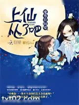 《魔尊在隔壁：上仙，从了吧》小说封面