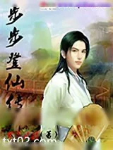 《步步登仙传》小说封面