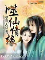 《噬仙情缘》小说封面