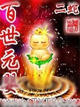 《百世元婴》小说封面