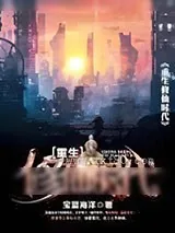 《重生修仙时代》小说封面