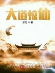 《大道惊仙》小说封面