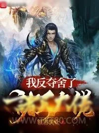 《我反夺舍了诸天大佬》小说封面