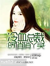 《冷血总裁的俏俏丫头》小说封面