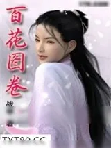 《百花图卷》小说封面