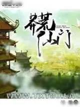 《莽荒仙门》小说封面