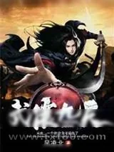 《武震九天》小说封面
