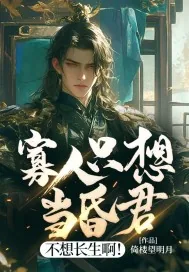 《寡人只想当昏君，不想长生啊！》小说封面