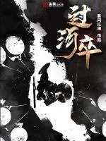 《过河卒》小说封面