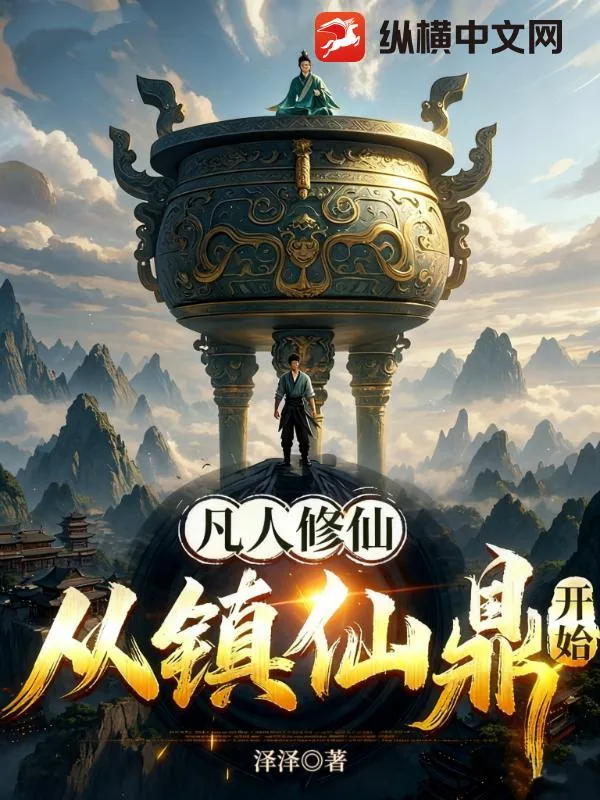 《凡人修仙：从镇仙鼎开始》小说封面