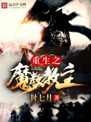 《重生之魔教教主》小说封面