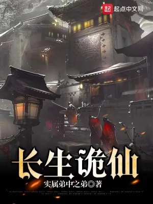 《长生诡仙》小说封面