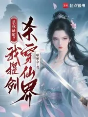 《杀我证道?我提剑杀穿仙界》小说封面