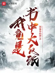 《我竟是书中大反派》小说封面