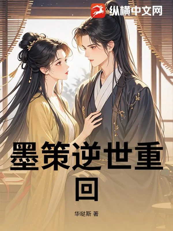 《墨策逆世重回》小说封面