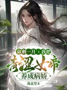 《命剩一月，我把青涩女帝养成病娇》小说封面